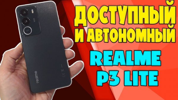 ДОСТУПНЫЙ И АВТОНОМНЫЙ - REALME P3 LITE ОБЗОР БЕЗ ВОДЫ