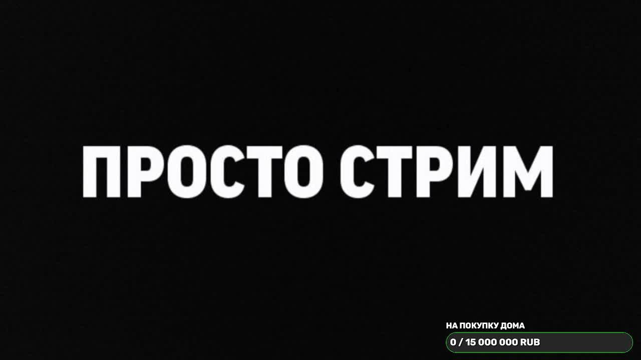 СТРИМ