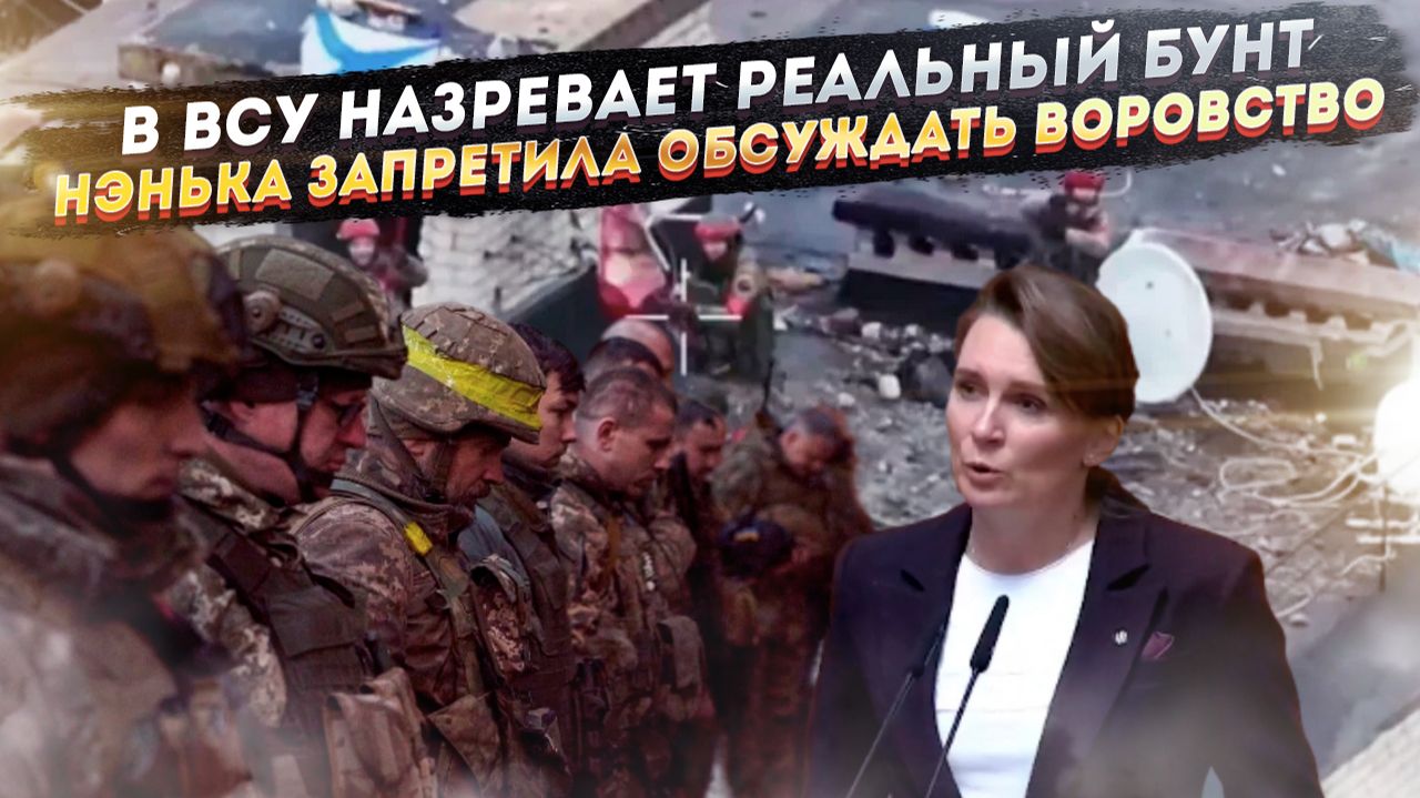 ВСУшники грозят массово перейти на сторону РФ! Обсуждать коррупцию Киев запретит! смотреть онлайн