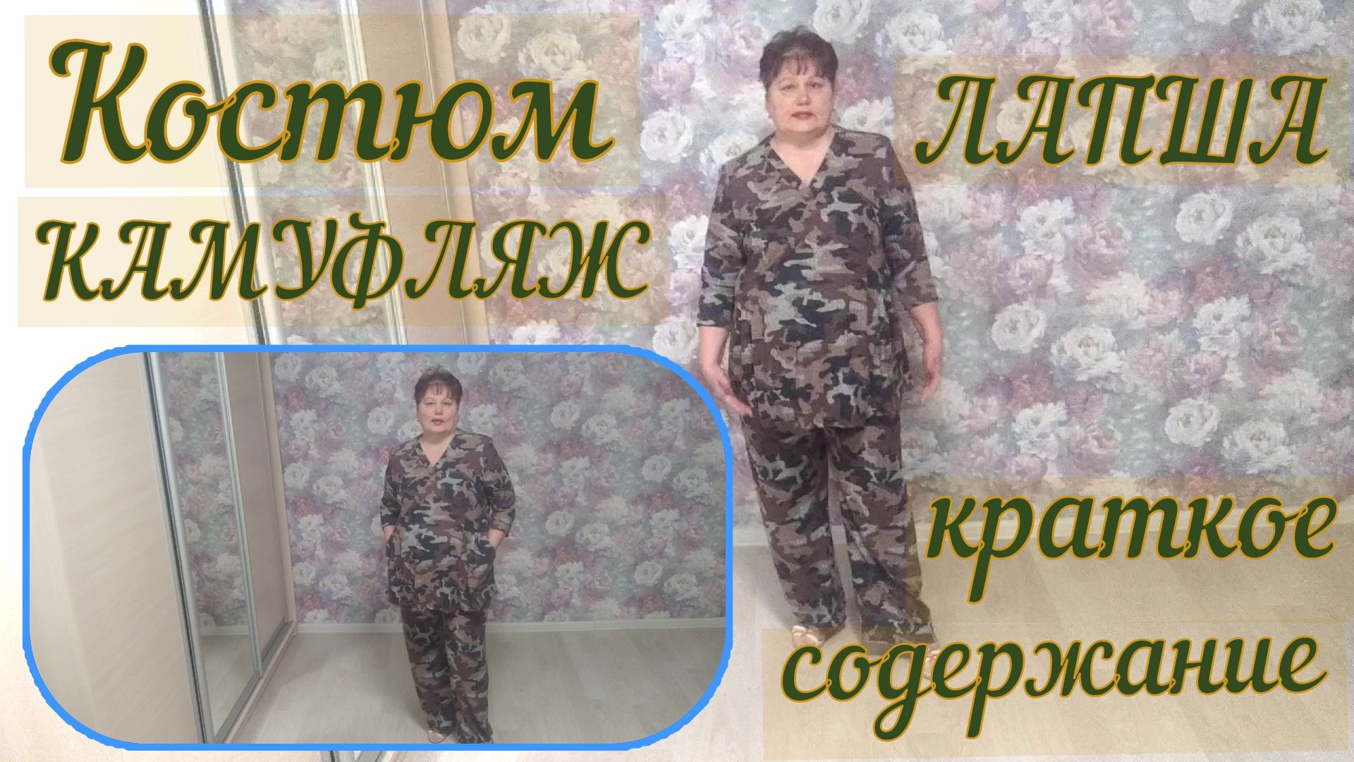 Костюм  ЛАПША -Камуфляж   КРАТКОЕ СОДЕРЖАНИЕ