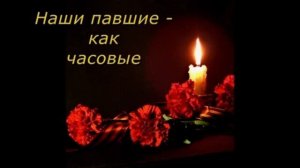 Наши павшие - как часовые