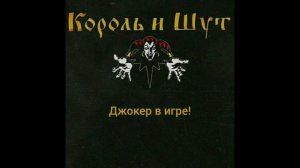 Король и шут - джокер