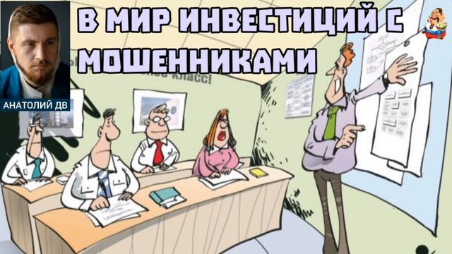 "Анатолий ДВ. В МИР ИНВЕСТИЦИЙ С МОШЕННИКАМИ" смотреть онлайн