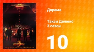 Такси Делюкс 3 сезон 10 серия