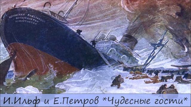 ИЛЬЯ ИЛЬФ / ЕВГЕНИЙ ПЕТРОВ - "ЧУДЕСНЫЕ ГОСТИ" смотреть онлайн