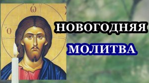 Молитву прочти на Новый год и перед Новым годом!