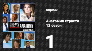 Анатомия страсти 12 сезон 1 серия «Невыносимое давление» (сериал, 2015)