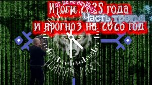 Итоги 2025 года и прогноз на 2026 год от Шамана Раху. Часть Третья.
