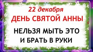 22 декабря - День Анны. Что нельзя делать 22 декабря? Народные Традиции и Приметы.