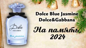 аромат на память о 2024