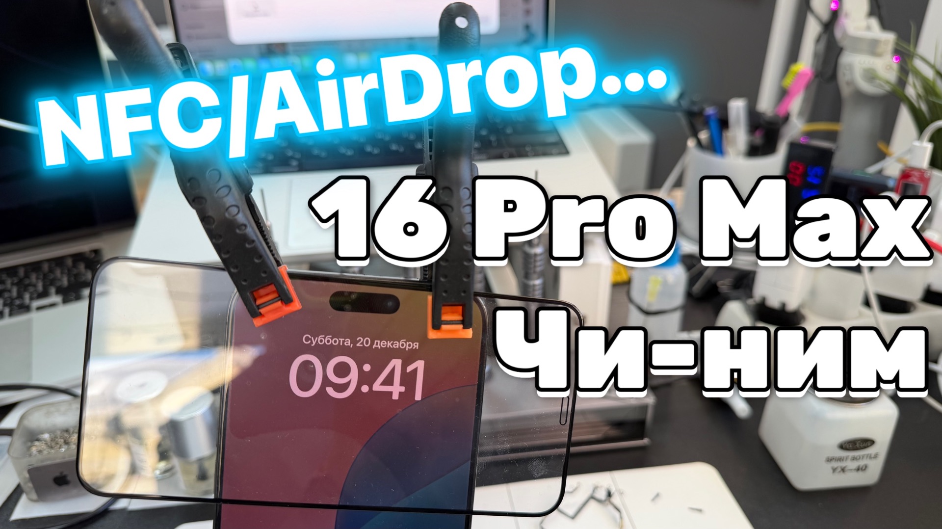 Ремонт NFC IPhone 16 Pro Max - AirDrop