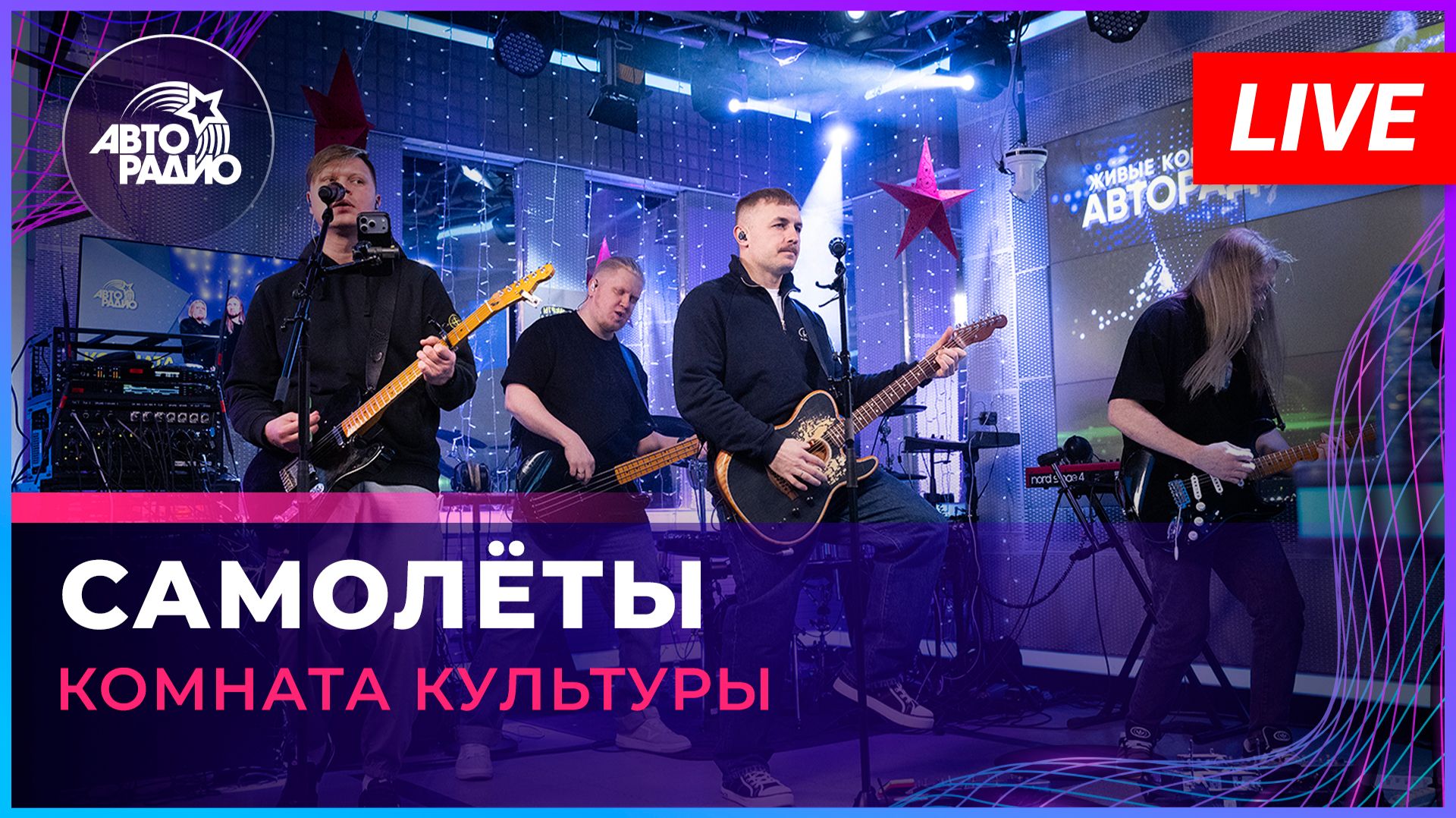 Женя Трофимов и Комната культуры - Самолёты (LIVE @ Авторадио) смотреть онлайн