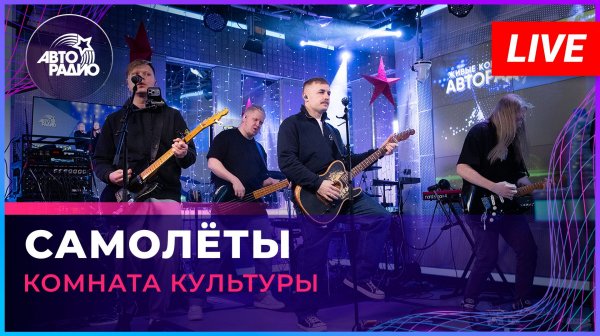 Женя Трофимов и Комната культуры - Самолёты (LIVE @ Авторадио)