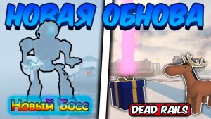 РОЖДЕСТВЕНСКАЯ ОБНОВА В МЕРТВЫХ РЕЛЬСАХ! НОВЫЙ РЕЖИМ, НОВЫЙ БОСС И НОВЫЕ КЛАССЫ   DEAD RAILS ROBLOX!