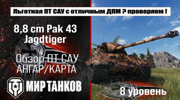 8,8 cm Pak 43 Jagdtiger обзор ПТ САУ Германии | оборудование Jagdtiger 8,8 cm бронирование | перки