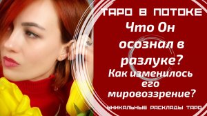 Что он осознал в разлуке с Вами? Как изменилось его мировоззрение?