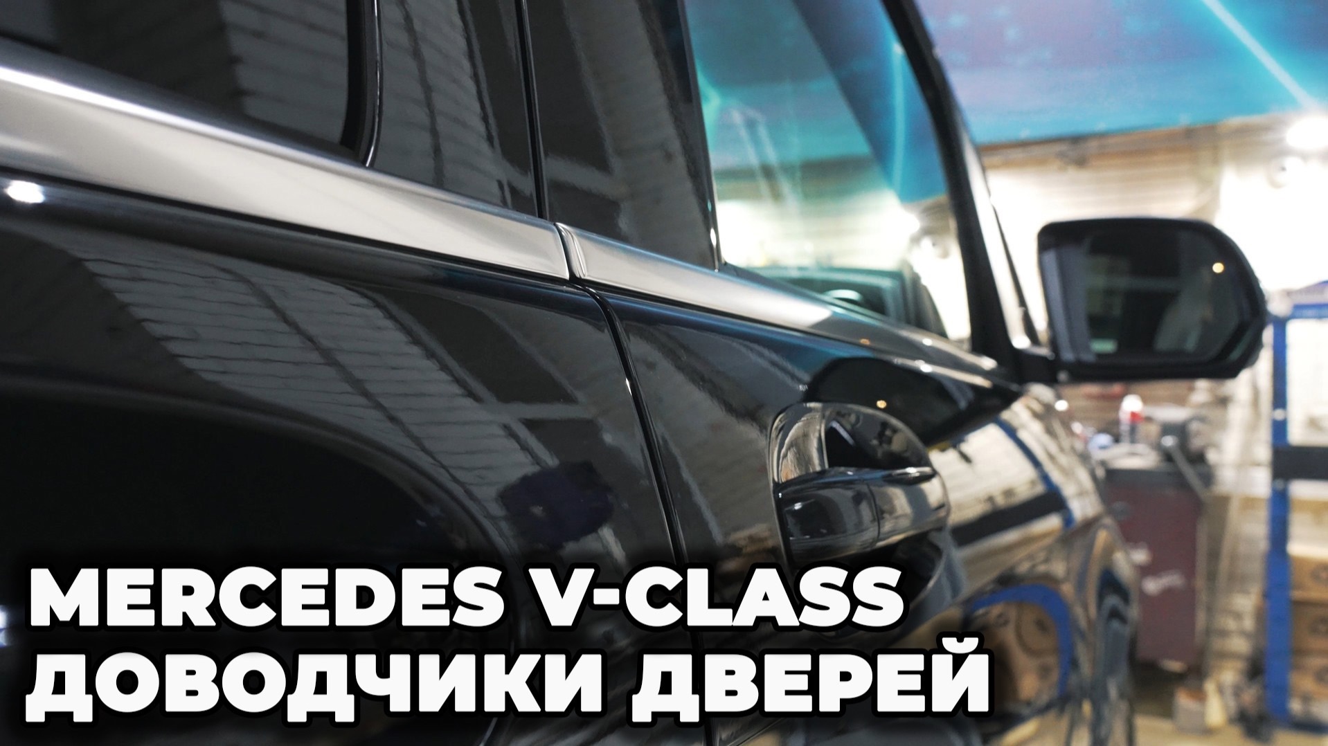 Установка доводчиков дверей Mercedes V-class смотреть онлайн