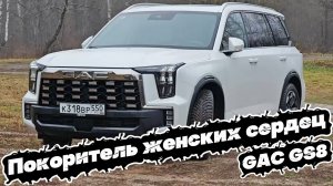БРИЛЛИАНТ на колёсах: GAC GS8