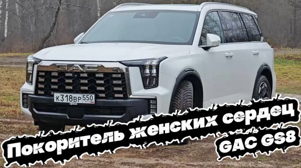 БРИЛЛИАНТ на колёсах: GAC GS8