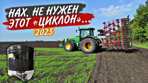 Просто дайте мне ОРИГИНАЛЬНЫЙ воздушный фильтр... Закончил КУЛЬТИВАЦИЮ поля на John Deere.