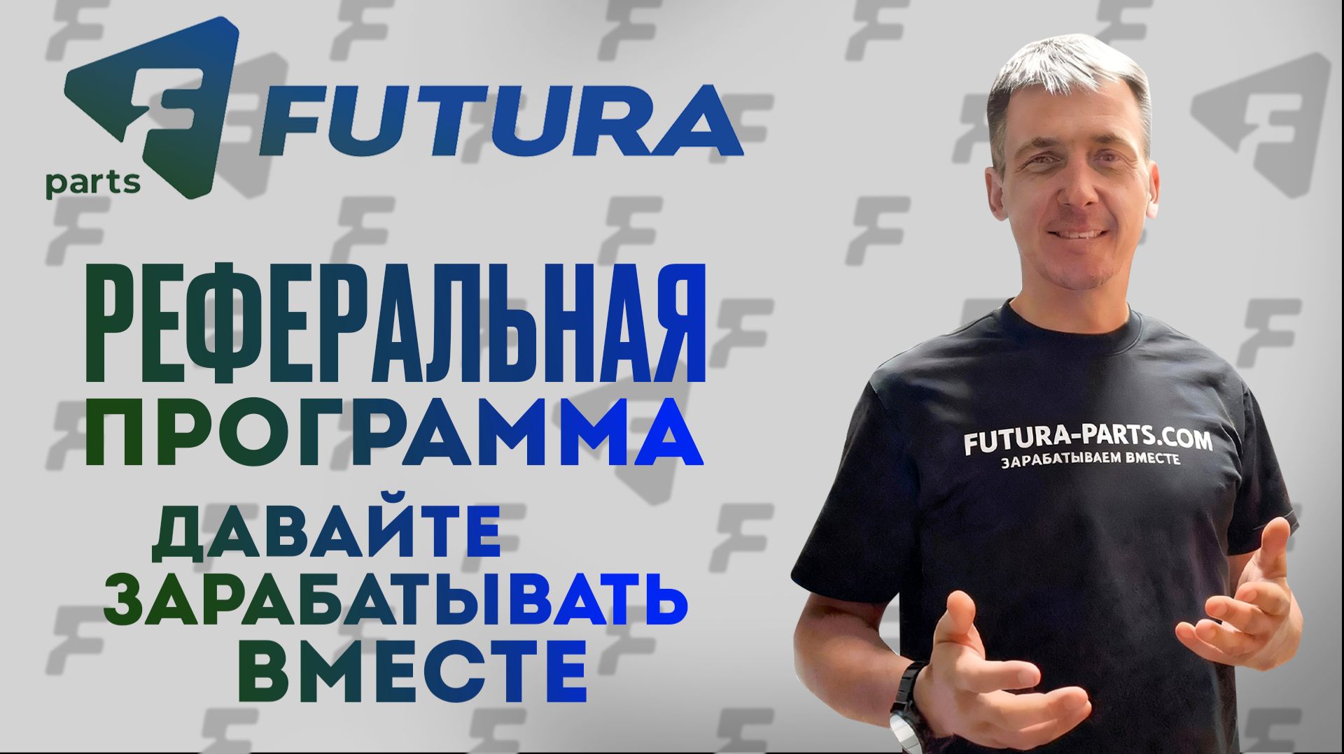 Реферальная программа по поставкам промышленных запасных частей. Давайте зарабатывать вместе!!!