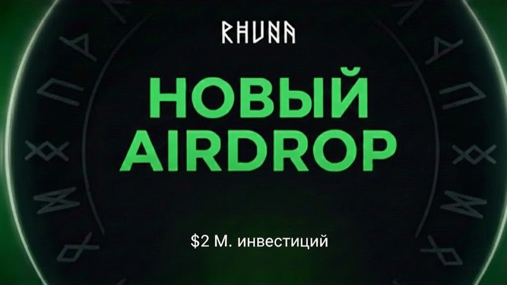 RHUNA - ПОДТВЕРЖДЕННАЯ РАЗДАЧА НАГРАД ПРИ ПОДДЕРЖКЕ APTOS. 2 Млн. $ ИНВЕСТИЦИЙ. ОБЗОР