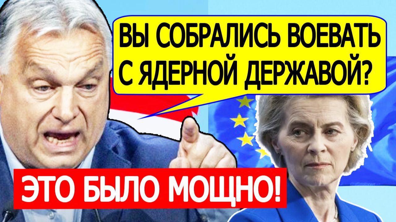 Орбан ЖЕСТКО взорвал Евросоюз новый заявлением о России и Украине смотреть онлайн