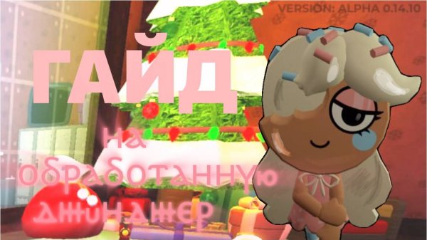 Мой гайд на обработанную Джинджер! Roblox Dandy's world