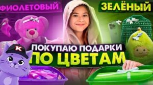 Выбираю Новогодние подарки 🎁 по цветам 🟢🔵🟣 24 часа челлендж - "КАМПУС"