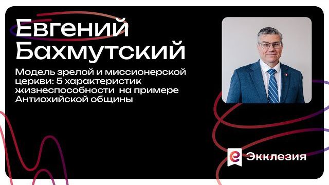 Сессия 1 | Модель зрелой и миссионерской церкви | Бахмутский Евгений | Экклезия 2025 смотреть онлайн
