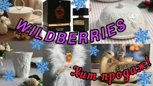 🟣WILDBERRIES 🎄🔥 НОВОГОДНЕЕ НАСТРОЕНИЕ💖КЛАССНЫЕ ПОКУПКИ 🛒 FL🔥