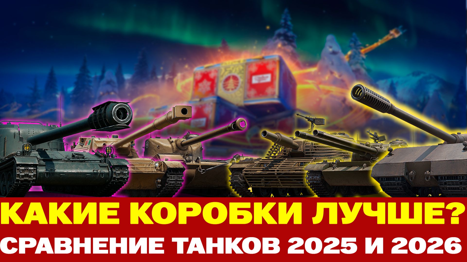 СРАВНЕНИЕ ТАНКОВ ИЗ КОРОБОК 2025 И 2026 ГОДА В МИР ТАНКОВ!