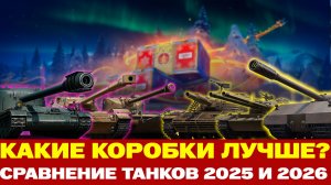 СРАВНЕНИЕ ТАНКОВ ИЗ КОРОБОК 2025 И 2026 ГОДА В МИР ТАНКОВ!