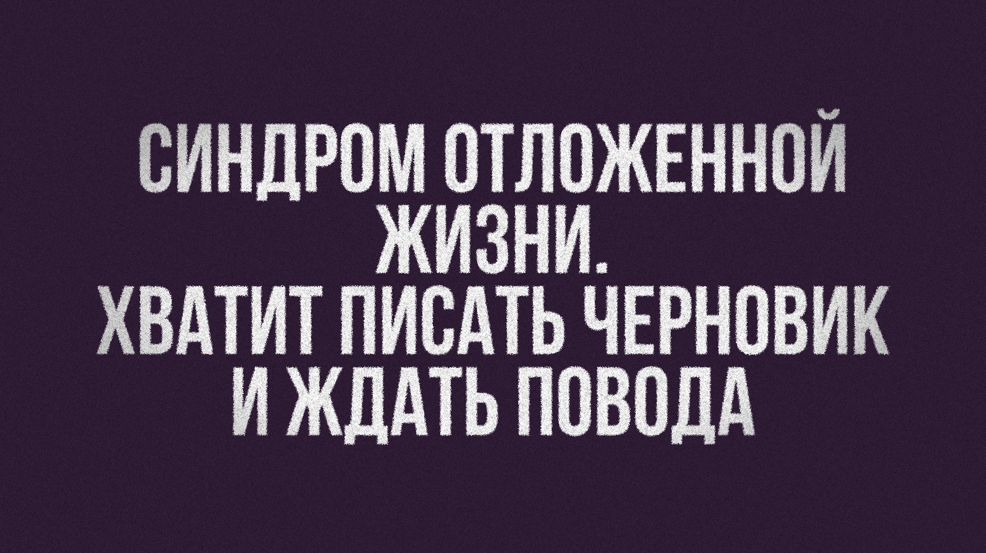 Синдром отложенной жизни. Хватит писать черновик и смотреть онлайн