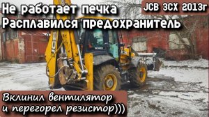 JCB 3CX 2013г. Не работает печка. Расплавился пред, вклинил вентилятор и перегорел резистор)))