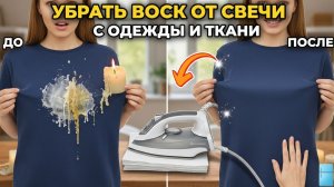Чем убрать воск от свечи с ткани: метод с утюгом и способ для деликатных вещей