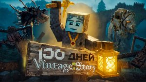 100 дней выживания в VINTAGE STORY