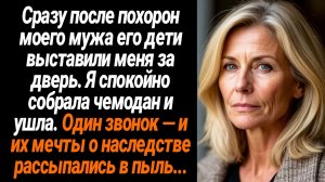 Жизненные Истории/Сразу после похорон моего мужа его дети выставили меня за дверь. Я спокойно собрал