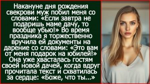 Муж побил меня со словами «Если завтра не подаришь свою дачу маме, то вообще убью!»|Реальная История