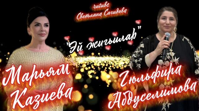 Марьям Казиева и Гюльфира Абдуселимова_Эй жигьилар.mp4 смотреть онлайн