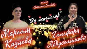 Марьям Казиева и Гюльфира Абдуселимова_Эй жигьилар.mp4