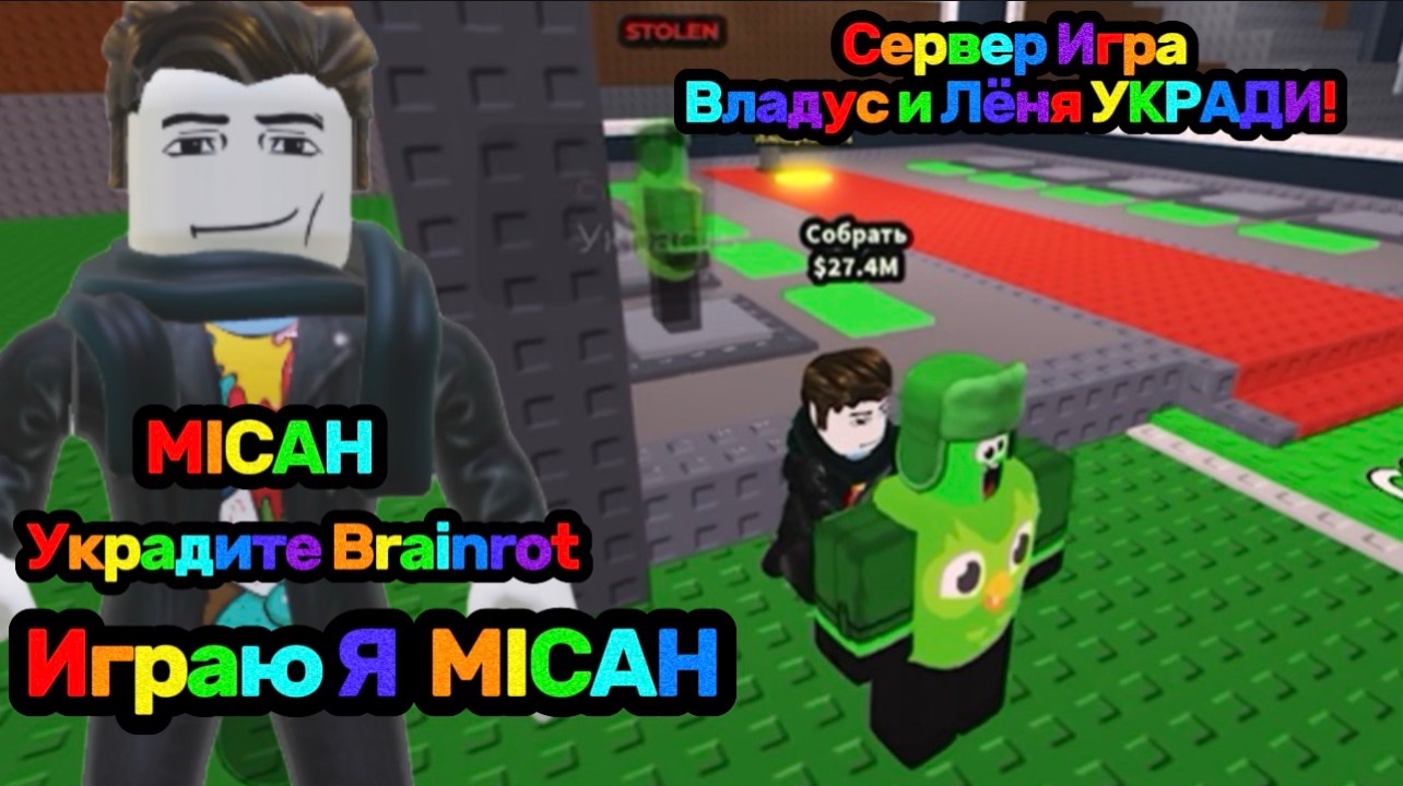 Владус и Лёня УКРАДИ Brainrot В Роблокс! —- Владус Игра