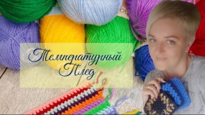 Температурный плед с Катериной Шурм. Первый отчёт в проекте, участник № 24.