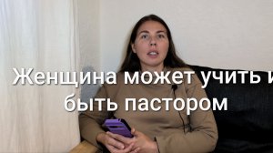 Женщина может учить и быть пастором