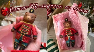 МИШКА ИЗ ВАТЫ НА ЁЛКУ | ПОДРОБНЫЙ МАСТЕР-КЛАСС | ЁЛОЧНЫЕ ИГРУШКИ СВОИМИ РУКАМИ