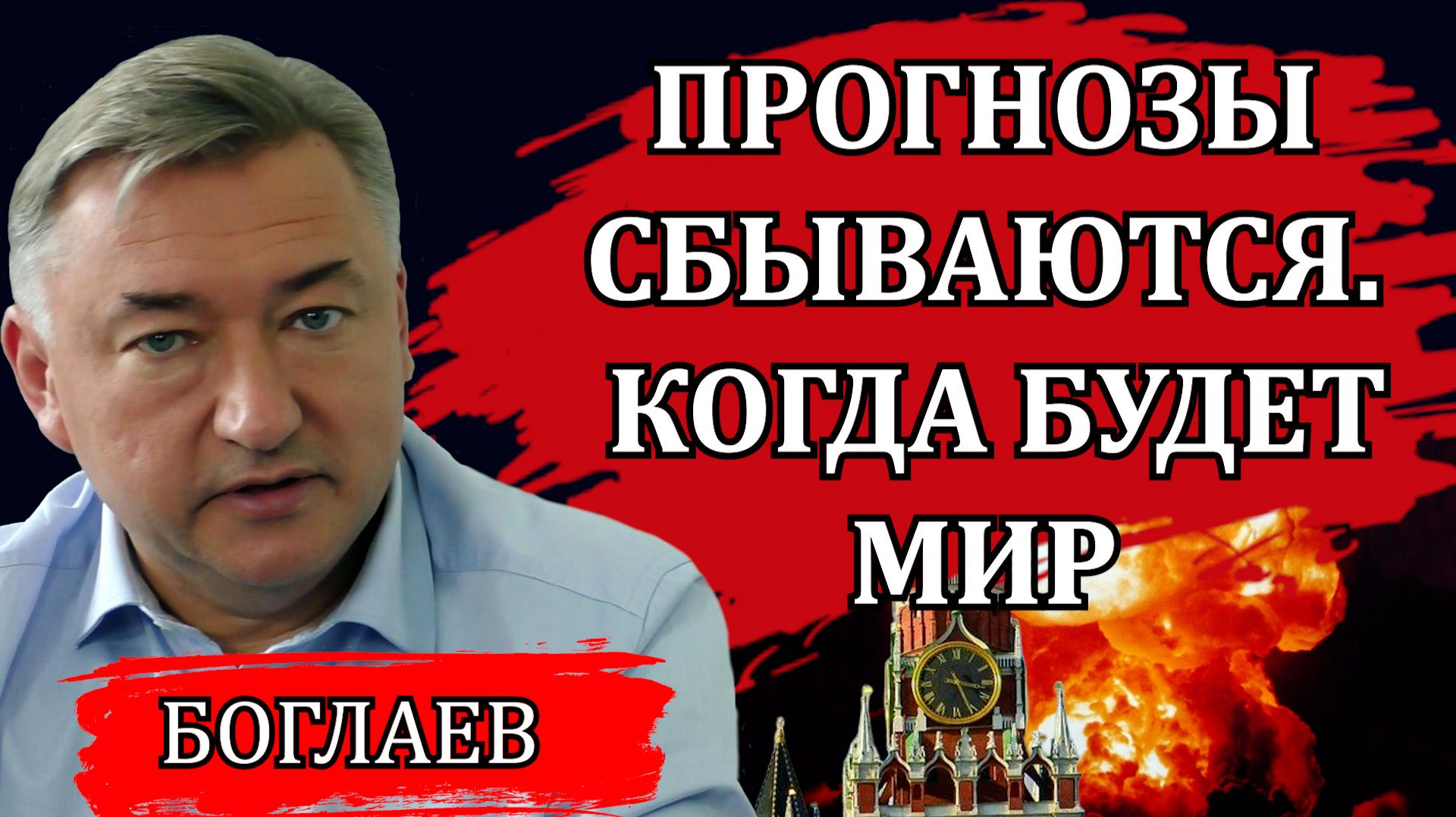 Владимир Боглаев. Прямая линия президента. Издевательство над людьми. Как пережить следующие годы. смотреть онлайн