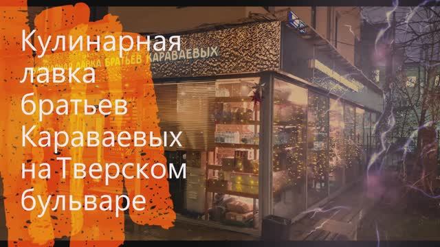 #Мой #отзыв. #Кулинарная #лавка #братьев #Караваевых на #Тверском #бульваре в #центре #Москвы смотреть онлайн