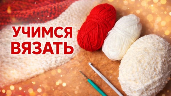 УЧИМСЯ ВЯЗАТЬ