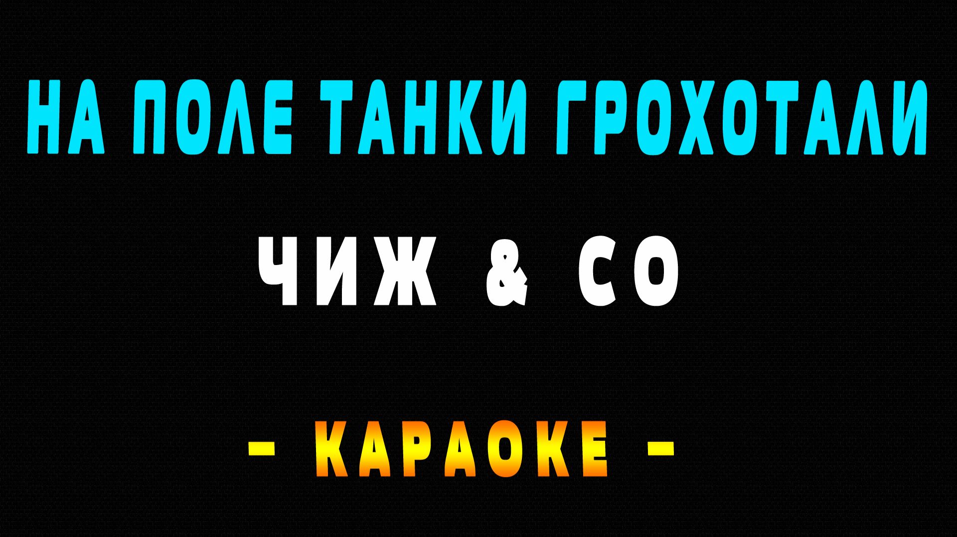Караоке на поле танки грохотали смотреть онлайн