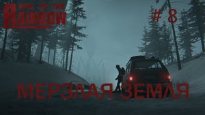 Hail to the Rainbow Прохождение #8 Глава 8: Мёрзлая земля